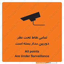 Safety sign: All points Are Under Surveillance – design 11896