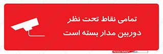 تابلوی ایمنی تمامی نقاط تحت نظر دوربین مدار بسته است – طرح 11896