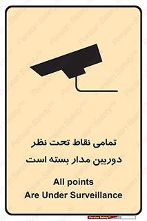 تابلوی ایمنی تمامی نقاط تحت نظر دوربین مدار بسته است – طرح 11896