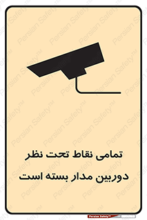 تابلوی ایمنی تمامی نقاط تحت نظر دوربین مدار بسته است – طرح 11896