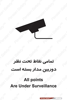 تابلوی ایمنی تمامی نقاط تحت نظر دوربین مدار بسته است – طرح 11896