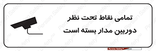 Safety sign: All points Are Under Surveillance – design 11896
