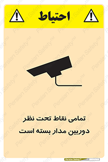 تابلوی ایمنی تمامی نقاط تحت نظر دوربین مدار بسته است – طرح 11896