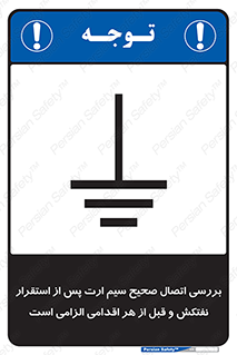 تابلوی ایمنی بررسی اتصال صحیح سیم ارت پس از استقرار نفتکش و قبل از هر اقدامی الزامی است – طرح 11897