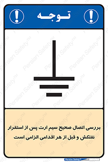 تابلوی ایمنی بررسی اتصال صحیح سیم ارت پس از استقرار نفتکش و قبل از هر اقدامی الزامی است – طرح 11897