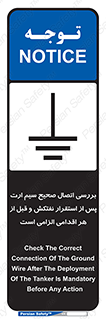 تابلوی ایمنی بررسی اتصال صحیح سیم ارت پس از استقرار نفتکش و قبل از هر اقدامی الزامی است – طرح 11897