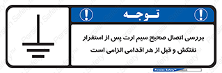 تابلوی ایمنی بررسی اتصال صحیح سیم ارت پس از استقرار نفتکش و قبل از هر اقدامی الزامی است – طرح 11897