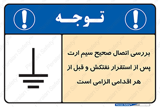 تابلوی ایمنی بررسی اتصال صحیح سیم ارت پس از استقرار نفتکش و قبل از هر اقدامی الزامی است – طرح 11897