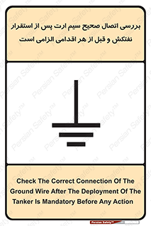 تابلوی ایمنی بررسی اتصال صحیح سیم ارت پس از استقرار نفتکش و قبل از هر اقدامی الزامی است – طرح 11897