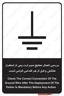 تابلوی ایمنی بررسی اتصال صحیح سیم ارت پس از استقرار نفتکش و قبل از هر اقدامی الزامی است – طرح 11897