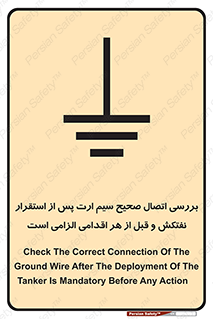 تابلوی ایمنی بررسی اتصال صحیح سیم ارت پس از استقرار نفتکش و قبل از هر اقدامی الزامی است – طرح 11897