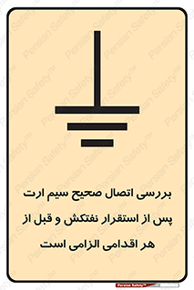 تابلوی ایمنی بررسی اتصال صحیح سیم ارت پس از استقرار نفتکش و قبل از هر اقدامی الزامی است – طرح 11897