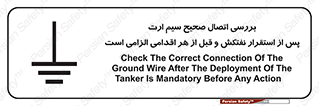 تابلوی ایمنی بررسی اتصال صحیح سیم ارت پس از استقرار نفتکش و قبل از هر اقدامی الزامی است – طرح 11897