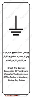 تابلوی ایمنی بررسی اتصال صحیح سیم ارت پس از استقرار نفتکش و قبل از هر اقدامی الزامی است – طرح 11897