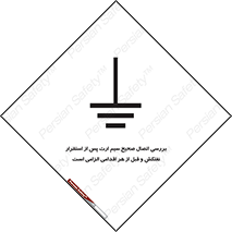 تابلوی ایمنی بررسی اتصال صحیح سیم ارت پس از استقرار نفتکش و قبل از هر اقدامی الزامی است – طرح 11897