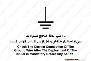 تابلوی ایمنی بررسی اتصال صحیح سیم ارت پس از استقرار نفتکش و قبل از هر اقدامی الزامی است – طرح 11897