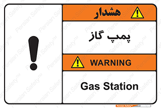 pump , جایگاه , ایستگاه , 