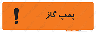 تابلوی ایمنی پمپ گاز – طرح 11898