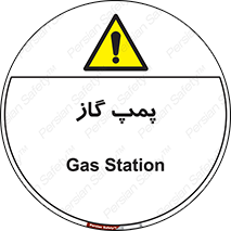 pump , جایگاه , ایستگاه , 