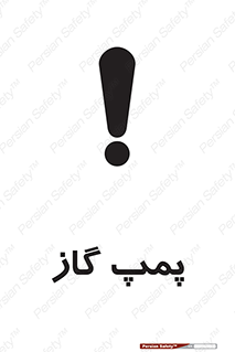 pump , جایگاه , ایستگاه , 
