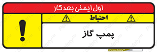تابلوی ایمنی پمپ گاز – طرح 11898