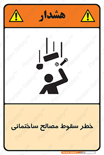 تابلوی ایمنی خطر سقوط مصالح ساختمانی – طرح 11899