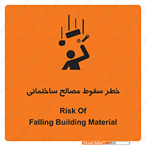 تابلوی ایمنی خطر سقوط مصالح ساختمانی – طرح 11899