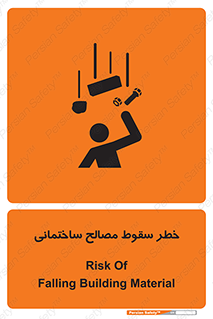 تابلوی ایمنی خطر سقوط مصالح ساختمانی – طرح 11899