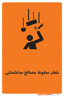 تابلوی ایمنی خطر سقوط مصالح ساختمانی – طرح 11899