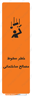 تابلوی ایمنی خطر سقوط مصالح ساختمانی – طرح 11899