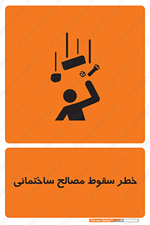تابلوی ایمنی خطر سقوط مصالح ساختمانی – طرح 11899