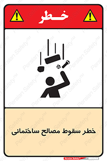 تابلوی ایمنی خطر سقوط مصالح ساختمانی – طرح 11899