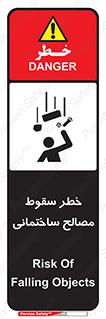 تابلوی ایمنی خطر سقوط مصالح ساختمانی – طرح 11899
