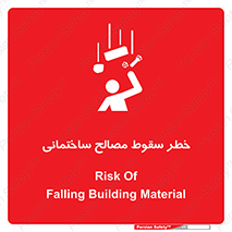 تابلوی ایمنی خطر سقوط مصالح ساختمانی – طرح 11899