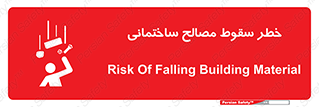 تابلوی ایمنی خطر سقوط مصالح ساختمانی – طرح 11899