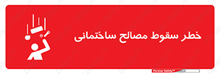 تابلوی ایمنی خطر سقوط مصالح ساختمانی – طرح 11899