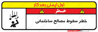 تابلوی ایمنی خطر سقوط مصالح ساختمانی – طرح 11899