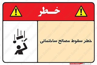 تابلوی ایمنی خطر سقوط مصالح ساختمانی – طرح 11899