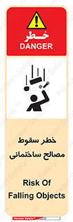 تابلوی ایمنی خطر سقوط مصالح ساختمانی – طرح 11899