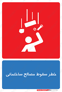 تابلوی ایمنی خطر سقوط مصالح ساختمانی – طرح 11899