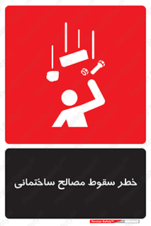 تابلوی ایمنی خطر سقوط مصالح ساختمانی – طرح 11899