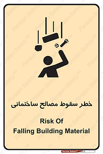 تابلوی ایمنی خطر سقوط مصالح ساختمانی – طرح 11899