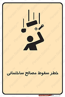 تابلوی ایمنی خطر سقوط مصالح ساختمانی – طرح 11899