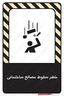 تابلوی ایمنی خطر سقوط مصالح ساختمانی – طرح 11899