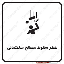 تابلوی ایمنی خطر سقوط مصالح ساختمانی – طرح 11899