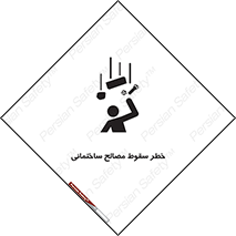 تابلوی ایمنی خطر سقوط مصالح ساختمانی – طرح 11899