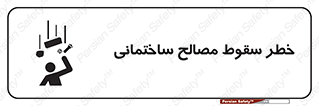 تابلوی ایمنی خطر سقوط مصالح ساختمانی – طرح 11899