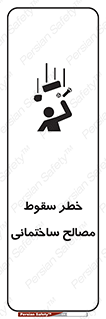 تابلوی ایمنی خطر سقوط مصالح ساختمانی – طرح 11899