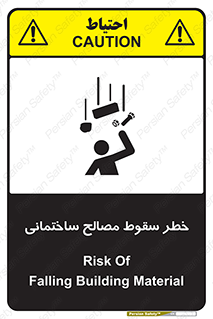 تابلوی ایمنی خطر سقوط مصالح ساختمانی – طرح 11899