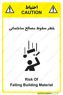 تابلوی ایمنی خطر سقوط مصالح ساختمانی – طرح 11899